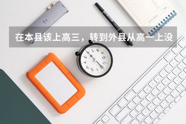 在本县该上高三，转到外县从高一上没有学籍会影响参加高考吗
