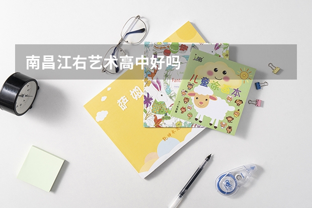 南昌江右艺术高中好吗