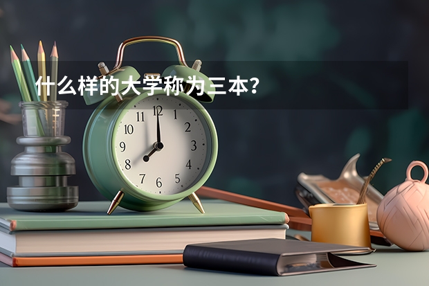 什么样的大学称为三本？