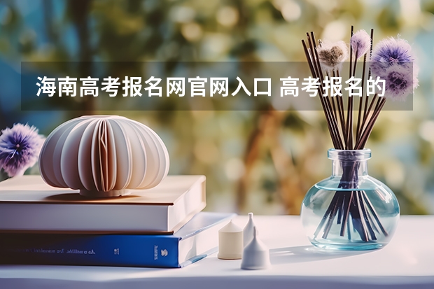 海南高考报名网官网入口 高考报名的网址