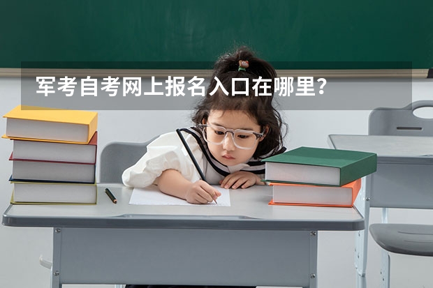 军考自考网上报名入口在哪里？