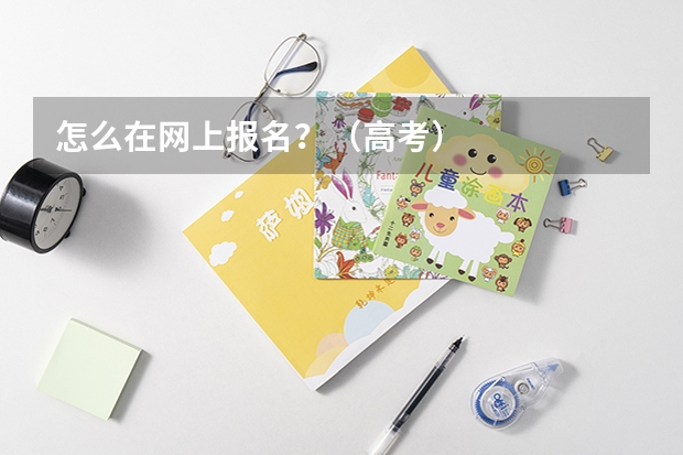 怎么在网上报名？（高考）