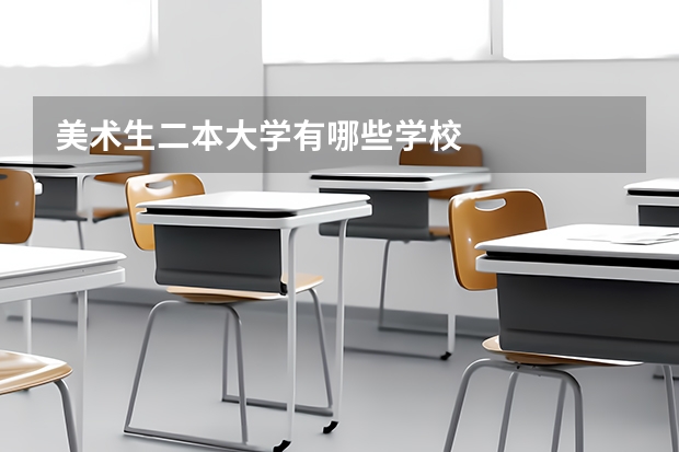 美术生二本大学有哪些学校