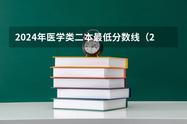 2024年医学类二本最低分数线（2024口腔医学二本大学排名及分数线）