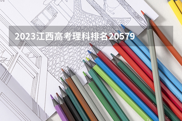 2023江西高考理科排名205792的考生报什么大学 历年录取分数线
