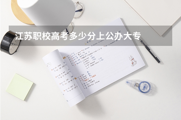 江苏职校高考多少分上公办大专