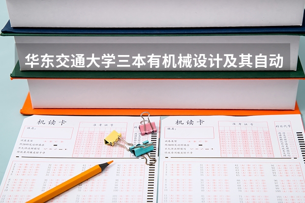 华东交通大学三本有机械设计及其自动化专业吗