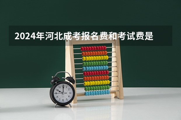 2024年河北成考报名费和考试费是多少