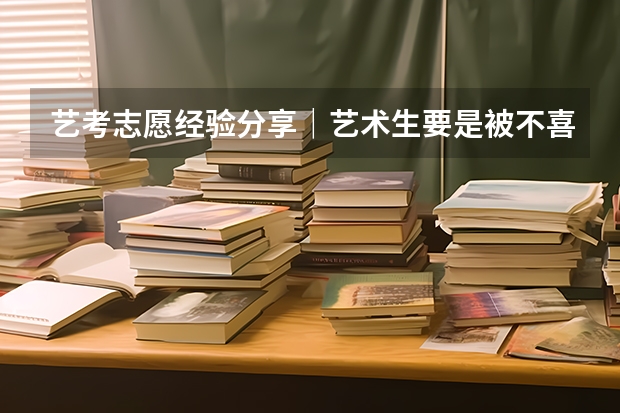 艺考志愿经验分享｜艺术生要是被不喜欢的专业录取，怎么办？