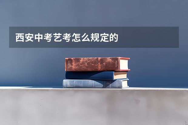 西安中考艺考怎么规定的
