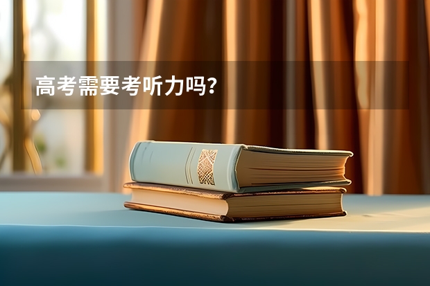 高考需要考听力吗？
