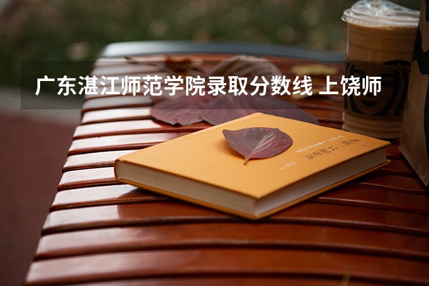 广东湛江师范学院录取分数线 上饶师范学院录取分数线