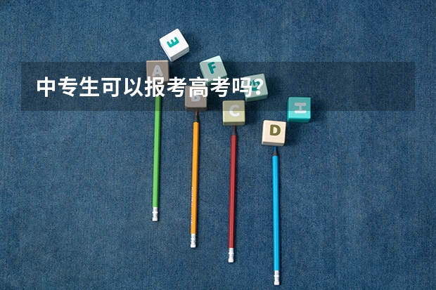 中专生可以报考高考吗？