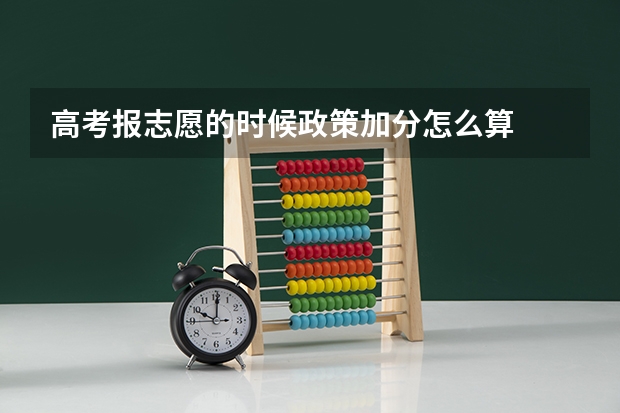 高考报志愿的时候政策加分怎么算