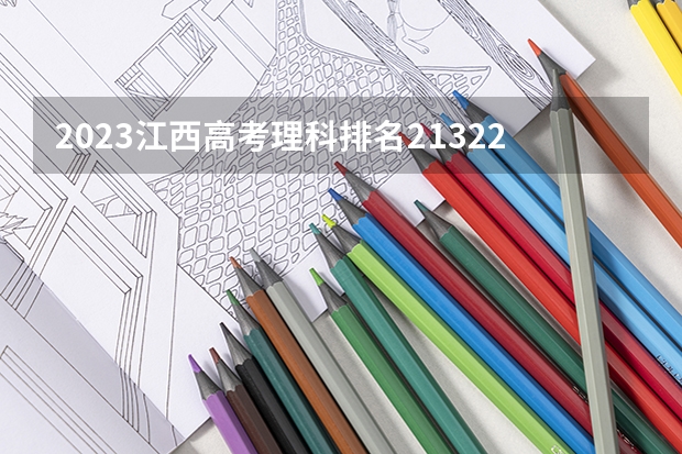 2023江西高考理科排名213229的考生报什么大学 历年录取分数线