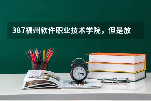 387福州软件职业技术学院，但是放在第5志愿，会被录取吗？