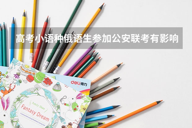 高考小语种俄语生参加公安联考有影响吗
