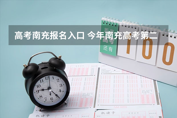 高考南充报名入口 今年南充高考第二名是谁