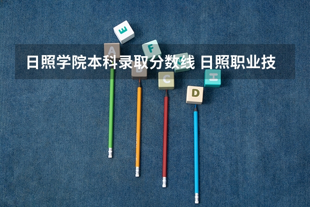 日照学院本科录取分数线 日照职业技术学院单招分数线