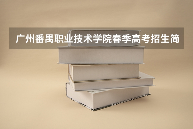 广州番禺职业技术学院春季高考招生简章（广东省成人高考分数查询显示调用考试院接口失败）