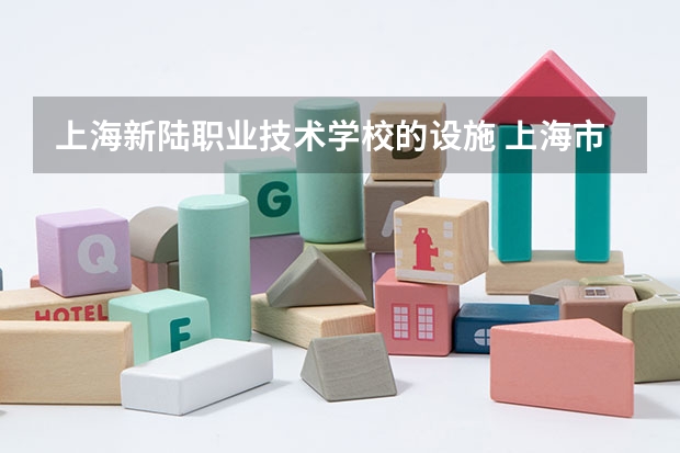 上海新陆职业技术学校的设施 上海市新陆职业技术学校离吴淞客轮码头有多远