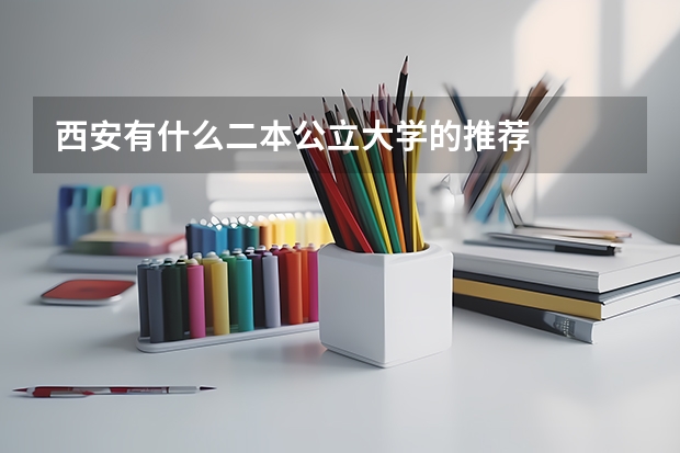 西安有什么二本公立大学的推荐