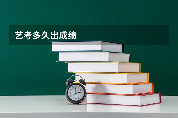 艺考多久出成绩