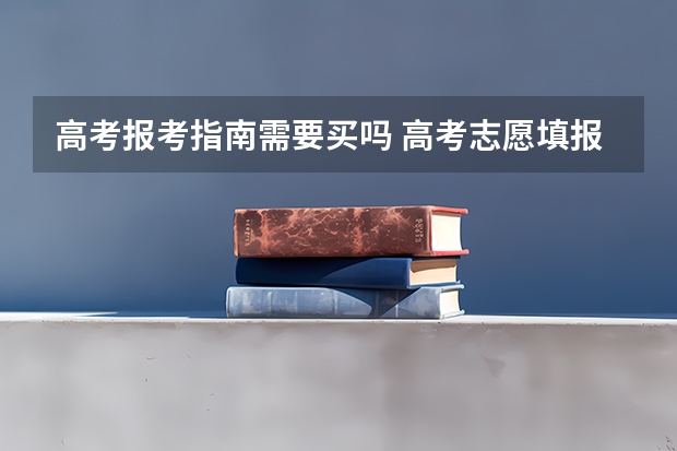 高考报考指南需要买吗 高考志愿填报书有必要买吗