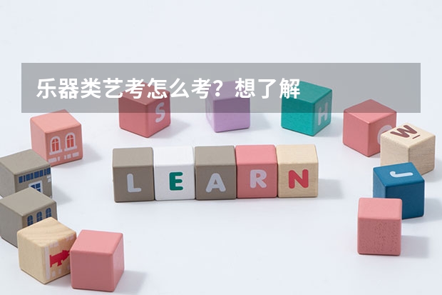 乐器类艺考怎么考？想了解