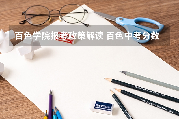 百色学院报考政策解读 百色中考分数线