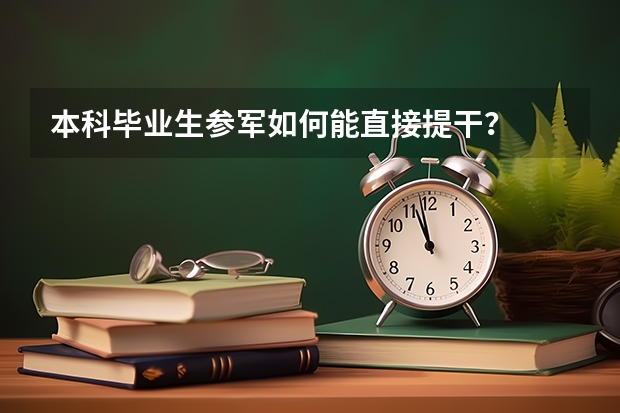 本科毕业生参军如何能直接提干？