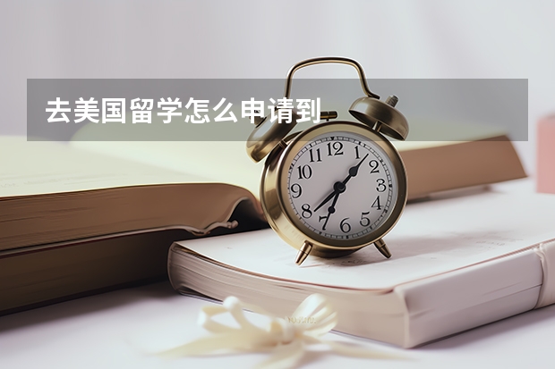 去美国留学怎么申请到