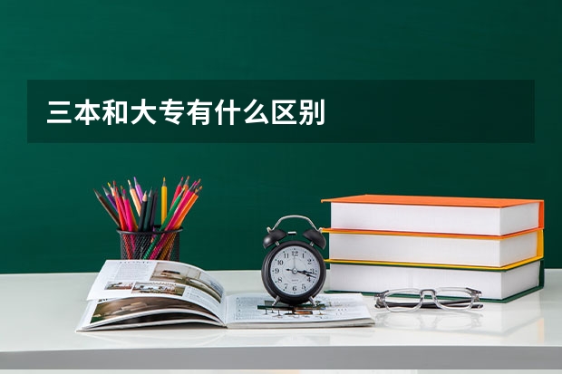 三本和大专有什么区别