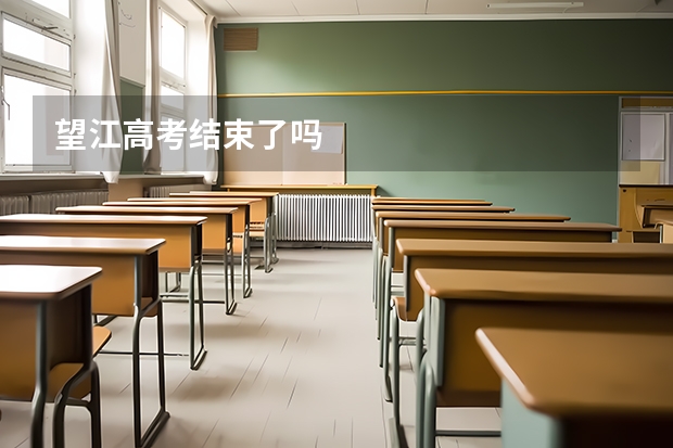 望江高考结束了吗