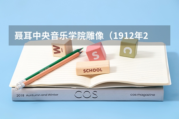 聂耳中央音乐学院雕像（1912年2月14日，人民音乐家聂耳出生于云南省昆明市）