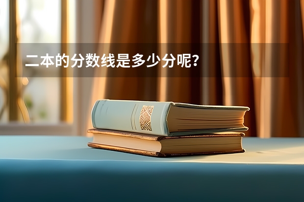 二本的分数线是多少分呢？