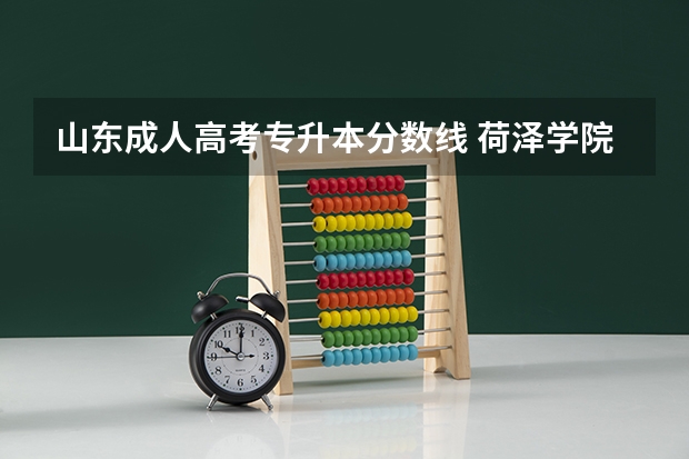 山东成人高考专升本分数线 荷泽学院分数线