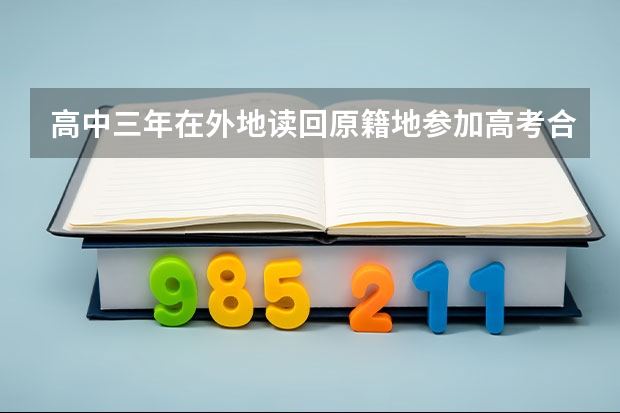高中三年在外地读回原籍地参加高考合法吗
