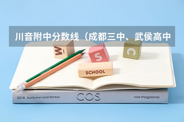 川音附中分数线（成都三中、武侯高中、川音附中。这三所学校，那所相比好）