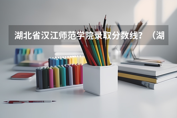 湖北省汉江师范学院录取分数线？（湖北第二师范学院2023湖北高考招生专业录取分数线）