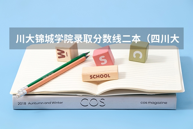 川大锦城学院录取分数线二本（四川大学锦城学院分数线）