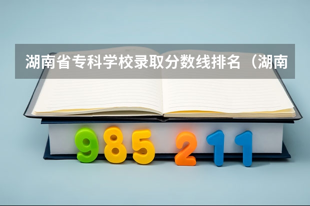 湖南省专科学校录取分数线排名（湖南医药学院录取分数线）