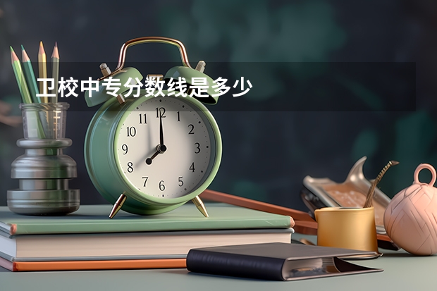 卫校中专分数线是多少