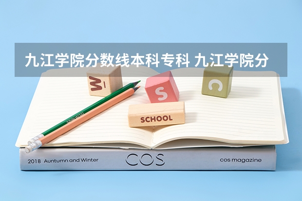 九江学院分数线本科专科 九江学院分数线