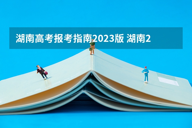 湖南高考报考指南2023版 湖南2023高考新政策