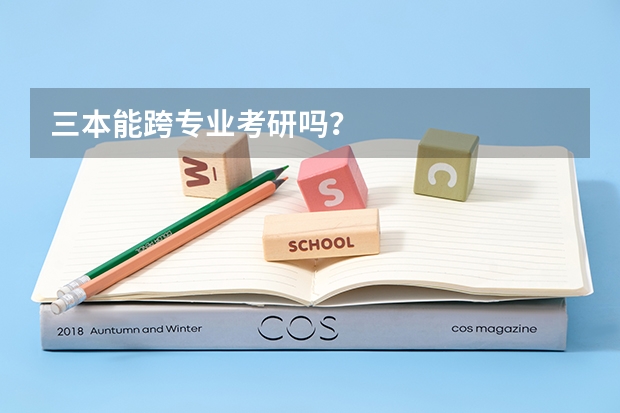 三本能跨专业考研吗？