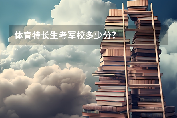 体育特长生考军校多少分?