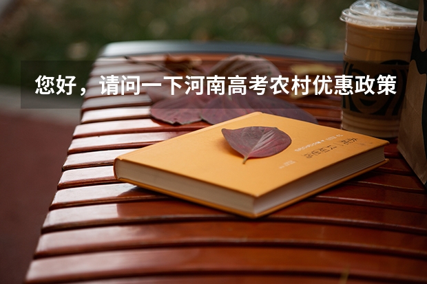 您好,请问一下河南高考农村优惠政策具体是什么情况,能介绍一下