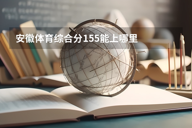 安徽体育综合分155能上哪里