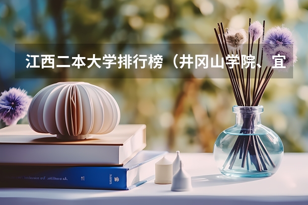 江西二本大学排行榜（井冈山学院、宜春学院、江西理工大学、上饶师范学院最低录取分数线？）